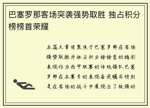 巴塞罗那客场突袭强势取胜 独占积分榜榜首荣耀