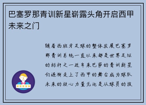 巴塞罗那青训新星崭露头角开启西甲未来之门