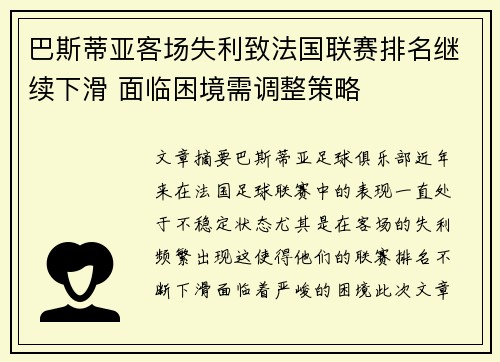 巴斯蒂亚客场失利致法国联赛排名继续下滑 面临困境需调整策略
