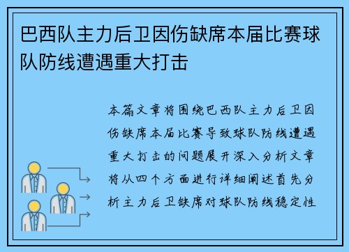 巴西队主力后卫因伤缺席本届比赛球队防线遭遇重大打击