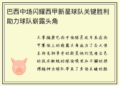 巴西中场闪耀西甲新星球队关键胜利助力球队崭露头角