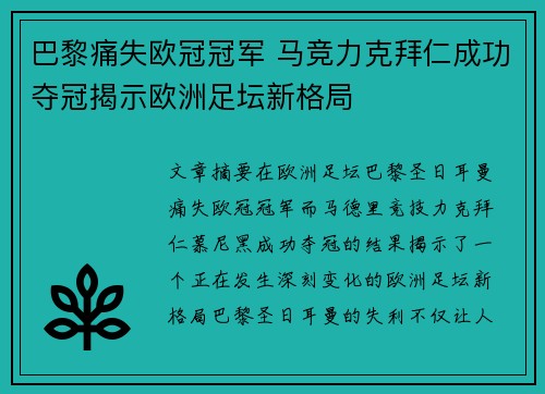 巴黎痛失欧冠冠军 马竞力克拜仁成功夺冠揭示欧洲足坛新格局