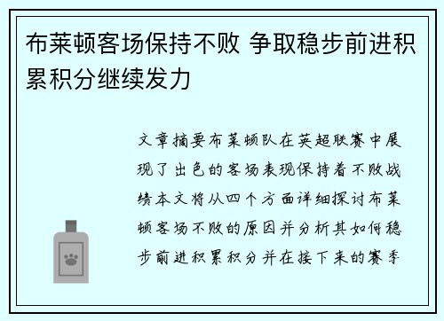 布莱顿客场保持不败 争取稳步前进积累积分继续发力