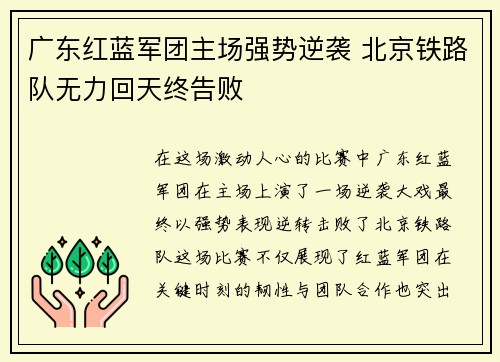 广东红蓝军团主场强势逆袭 北京铁路队无力回天终告败