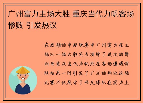 广州富力主场大胜 重庆当代力帆客场惨败 引发热议
