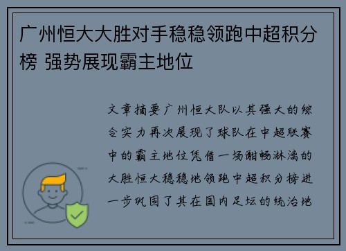 广州恒大大胜对手稳稳领跑中超积分榜 强势展现霸主地位