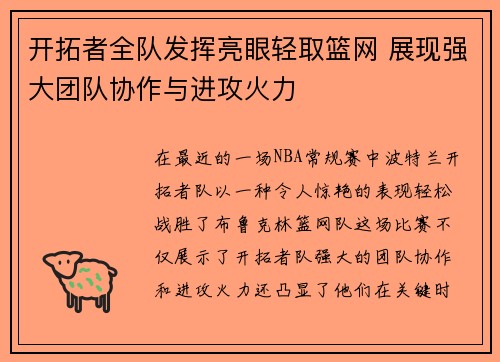开拓者全队发挥亮眼轻取篮网 展现强大团队协作与进攻火力