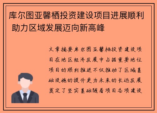 库尔图亚馨栖投资建设项目进展顺利 助力区域发展迈向新高峰