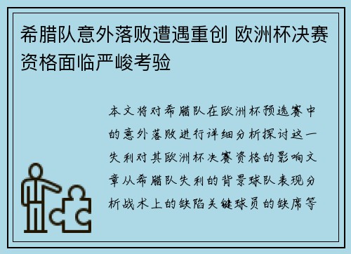 希腊队意外落败遭遇重创 欧洲杯决赛资格面临严峻考验