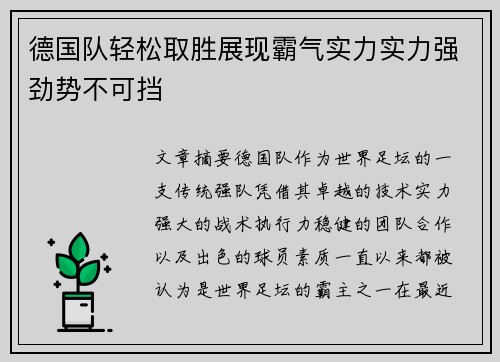 德国队轻松取胜展现霸气实力实力强劲势不可挡