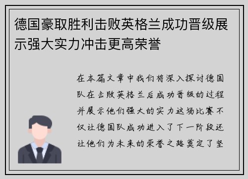 德国豪取胜利击败英格兰成功晋级展示强大实力冲击更高荣誉