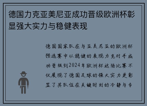 德国力克亚美尼亚成功晋级欧洲杯彰显强大实力与稳健表现
