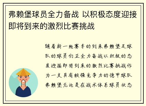 弗赖堡球员全力备战 以积极态度迎接即将到来的激烈比赛挑战