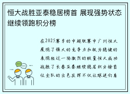 恒大战胜亚泰稳居榜首 展现强势状态继续领跑积分榜