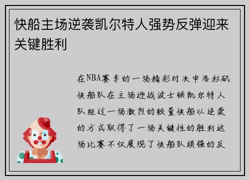 快船主场逆袭凯尔特人强势反弹迎来关键胜利