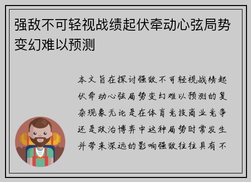 强敌不可轻视战绩起伏牵动心弦局势变幻难以预测
