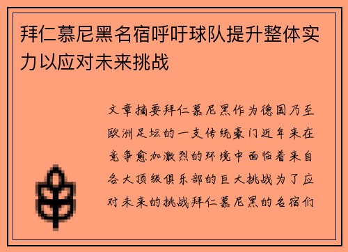 拜仁慕尼黑名宿呼吁球队提升整体实力以应对未来挑战
