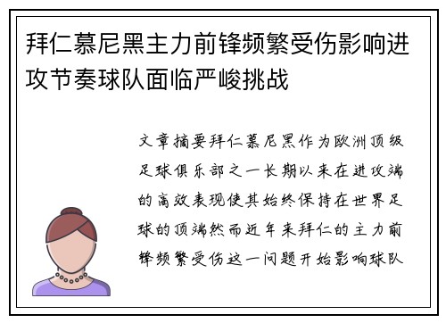 拜仁慕尼黑主力前锋频繁受伤影响进攻节奏球队面临严峻挑战