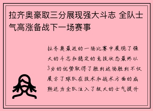 拉齐奥豪取三分展现强大斗志 全队士气高涨备战下一场赛事