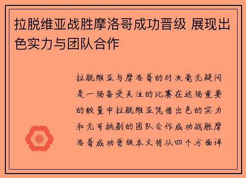 拉脱维亚战胜摩洛哥成功晋级 展现出色实力与团队合作