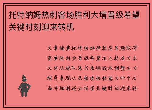 托特纳姆热刺客场胜利大增晋级希望关键时刻迎来转机