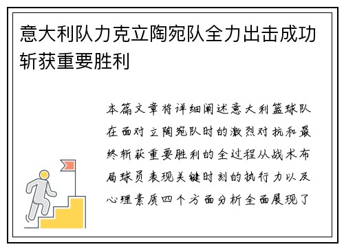 意大利队力克立陶宛队全力出击成功斩获重要胜利