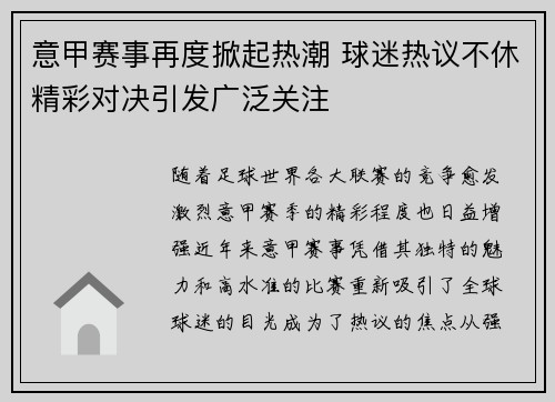 意甲赛事再度掀起热潮 球迷热议不休精彩对决引发广泛关注