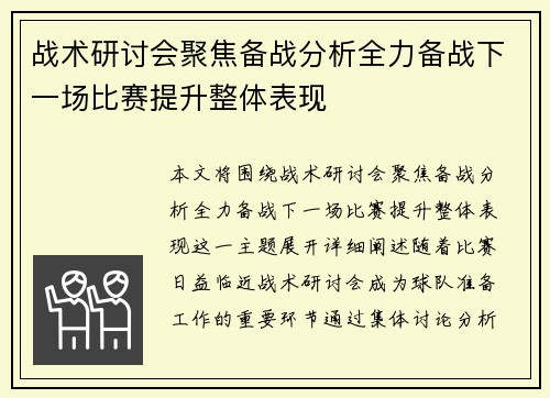 战术研讨会聚焦备战分析全力备战下一场比赛提升整体表现