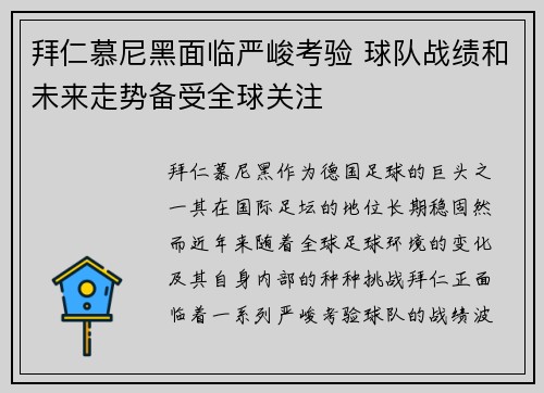 拜仁慕尼黑面临严峻考验 球队战绩和未来走势备受全球关注