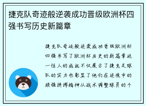 捷克队奇迹般逆袭成功晋级欧洲杯四强书写历史新篇章