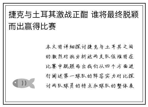 捷克与土耳其激战正酣 谁将最终脱颖而出赢得比赛