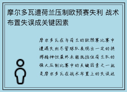 摩尔多瓦遭荷兰压制欧预赛失利 战术布置失误成关键因素