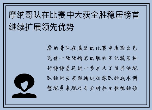 摩纳哥队在比赛中大获全胜稳居榜首继续扩展领先优势