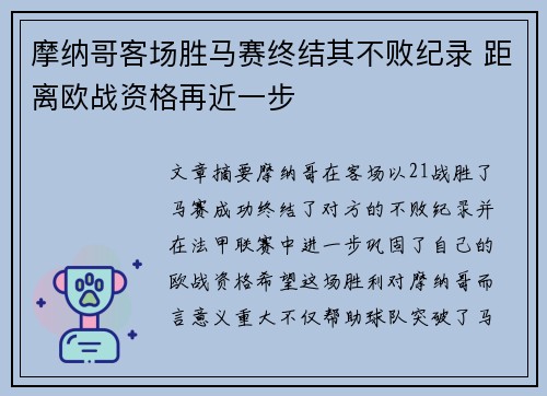 摩纳哥客场胜马赛终结其不败纪录 距离欧战资格再近一步