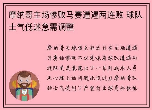 摩纳哥主场惨败马赛遭遇两连败 球队士气低迷急需调整