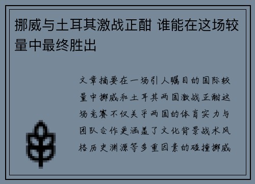 挪威与土耳其激战正酣 谁能在这场较量中最终胜出