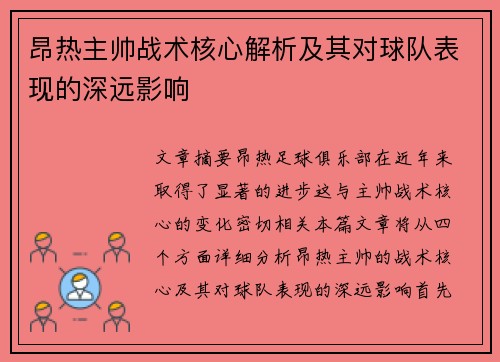 昂热主帅战术核心解析及其对球队表现的深远影响