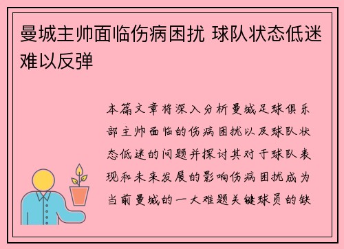 曼城主帅面临伤病困扰 球队状态低迷难以反弹