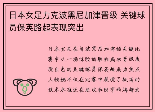 日本女足力克波黑尼加津晋级 关键球员保英路起表现突出
