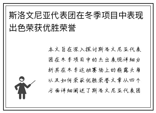斯洛文尼亚代表团在冬季项目中表现出色荣获优胜荣誉
