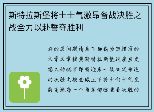 斯特拉斯堡将士士气激昂备战决胜之战全力以赴誓夺胜利