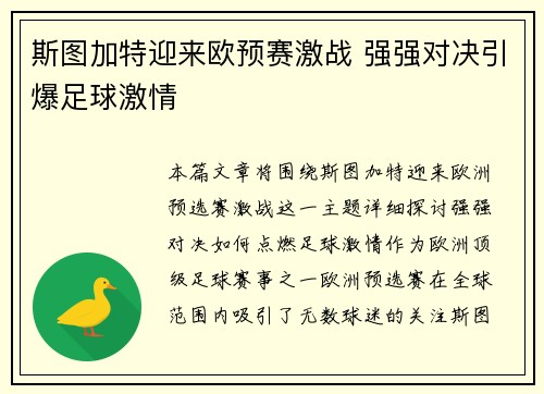 斯图加特迎来欧预赛激战 强强对决引爆足球激情