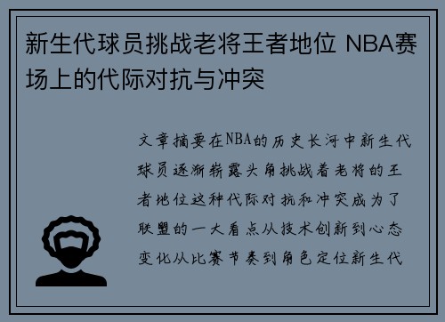 新生代球员挑战老将王者地位 NBA赛场上的代际对抗与冲突