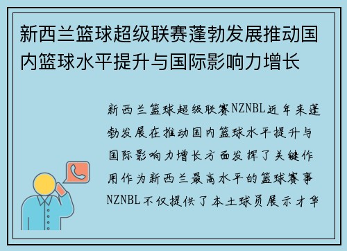 新西兰篮球超级联赛蓬勃发展推动国内篮球水平提升与国际影响力增长