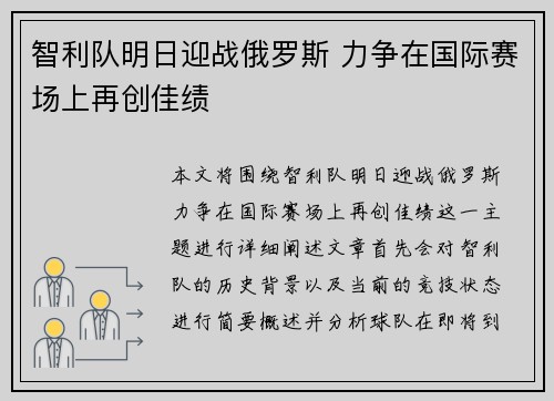 智利队明日迎战俄罗斯 力争在国际赛场上再创佳绩