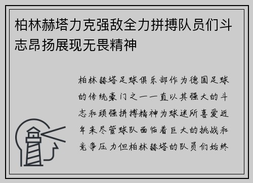 柏林赫塔力克强敌全力拼搏队员们斗志昂扬展现无畏精神