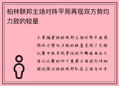 柏林联邦主场对阵平局再现双方势均力敌的较量