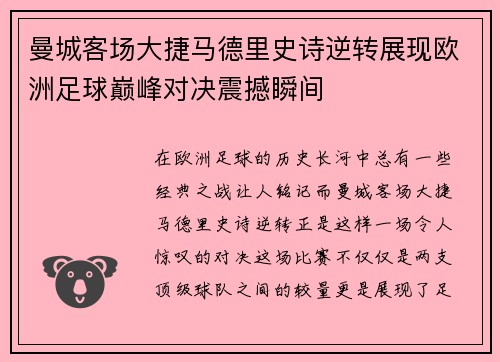 曼城客场大捷马德里史诗逆转展现欧洲足球巅峰对决震撼瞬间