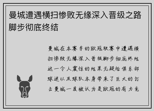 曼城遭遇横扫惨败无缘深入晋级之路脚步彻底终结