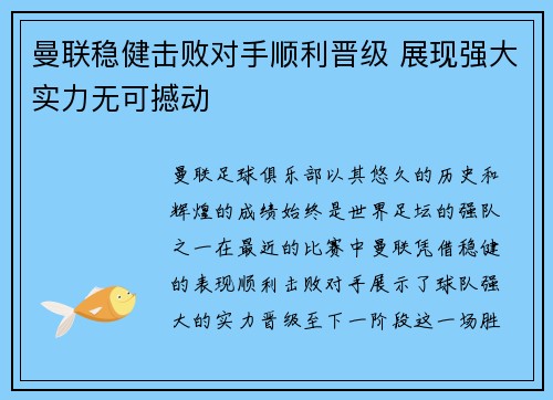 曼联稳健击败对手顺利晋级 展现强大实力无可撼动